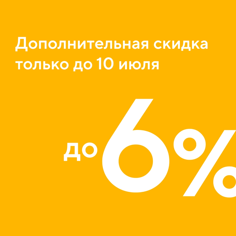 Дополнительная скидка до 6% на покупку квартиры