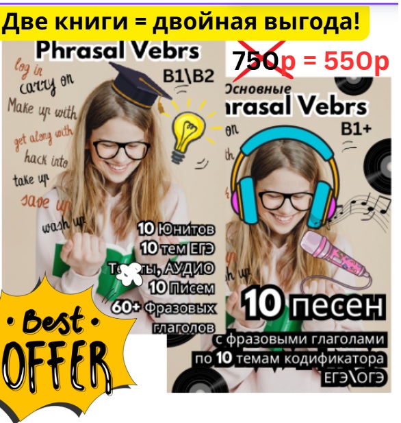 Phrasal verbs ОГЭ_ЕГЭ (книга + сборник песен к книге)