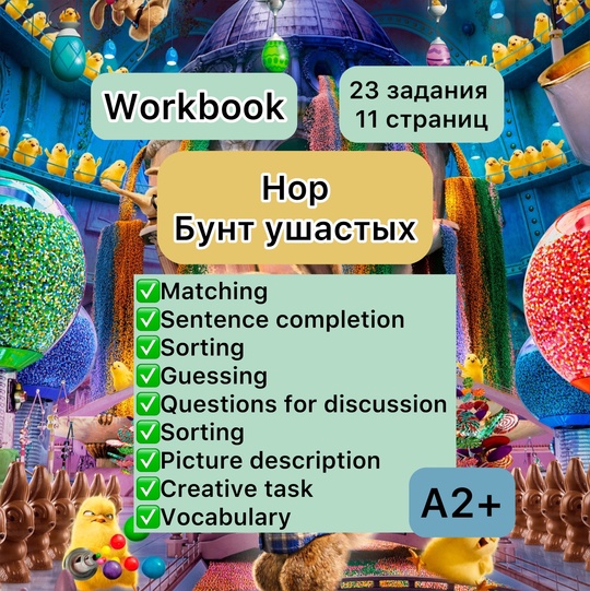 Workbook Hop (Бунт ушастых) A2-B1