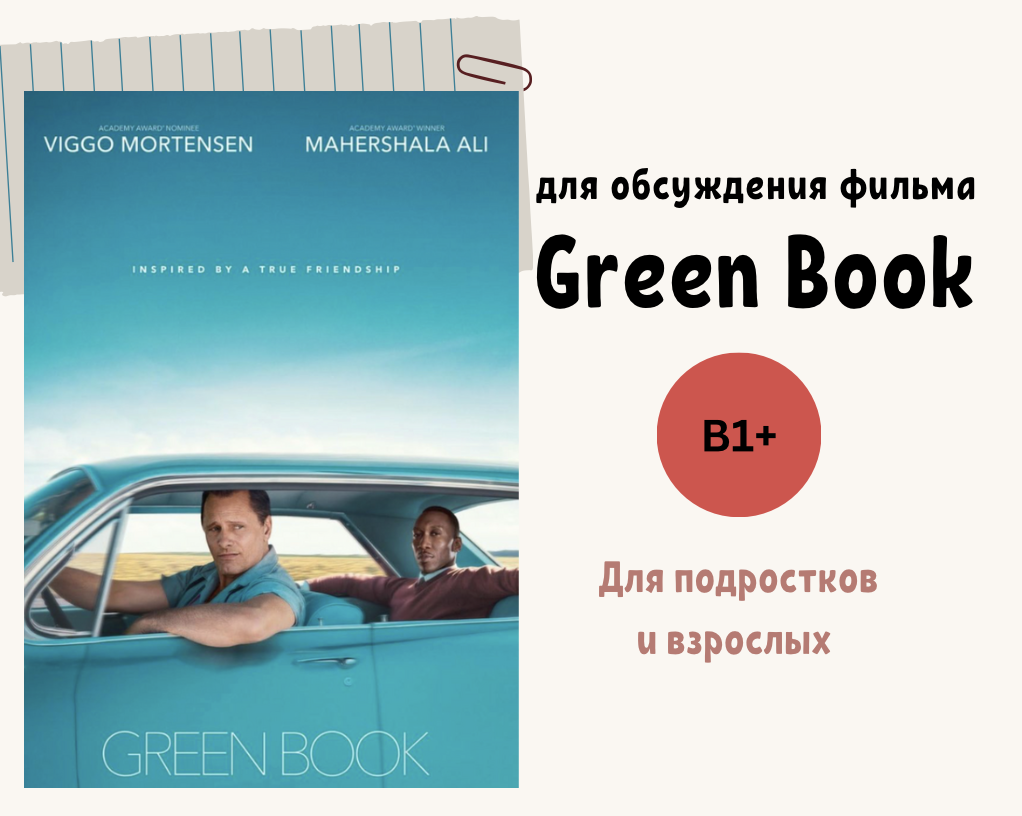 Обсуждаем Green Book!