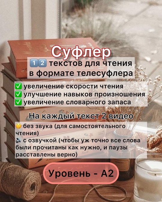 Суфлер для тренировки чтения (A2)