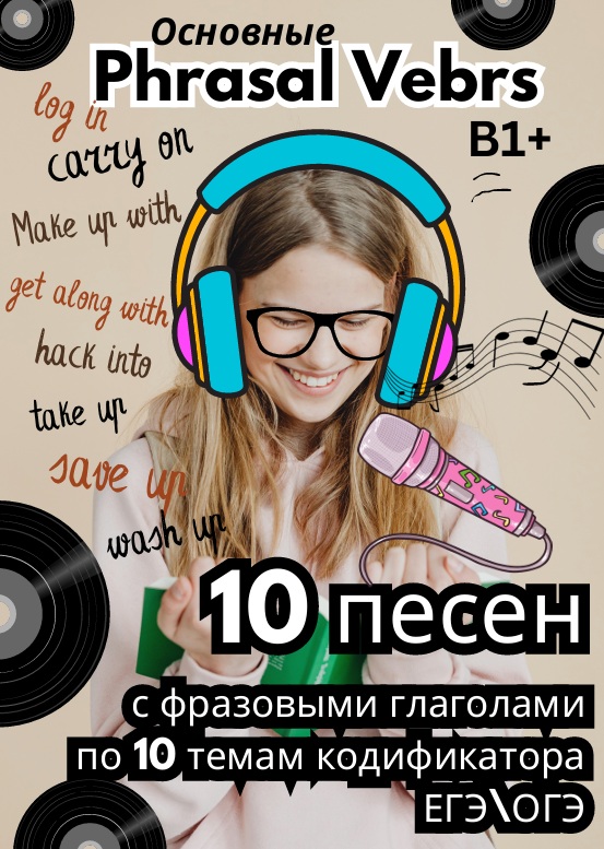 10 Песен с фразовыми глаголами_огэ_егэ
