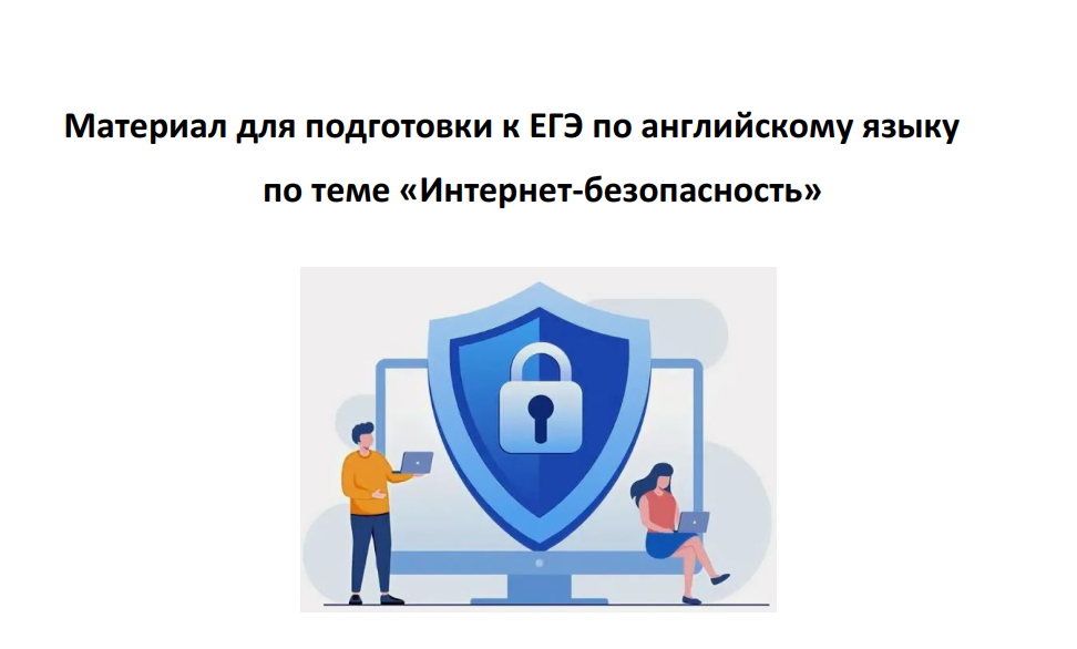 Материал для подготовки к ЕГЭ по английскому языку по теме «Интернет-безопасность»
