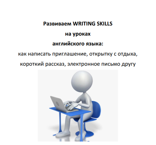 Развиваем Writing skills на уроках английского языка