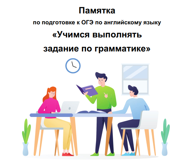 Учимся выполнять задание по грамматике ОГЭ по английскому языку