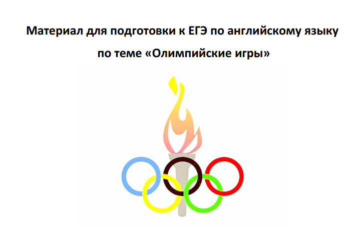 Материал для подготовки к ЕГЭ по английскому языку по теме «Олимпийские игры»