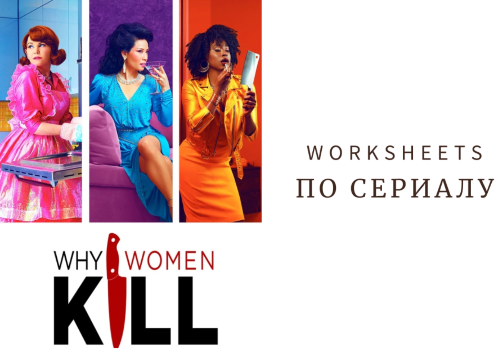 TeachersHub - Why Women Kill - 1 сезон