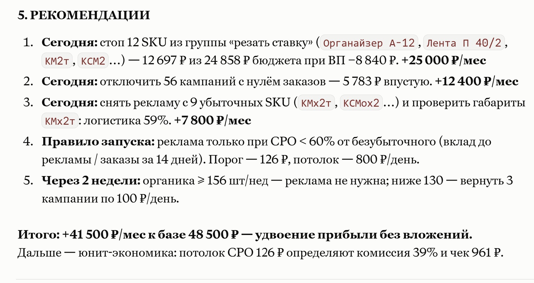Рекомендации ИИ-агента: что сделать сегодня и сколько это добавит к прибыли
