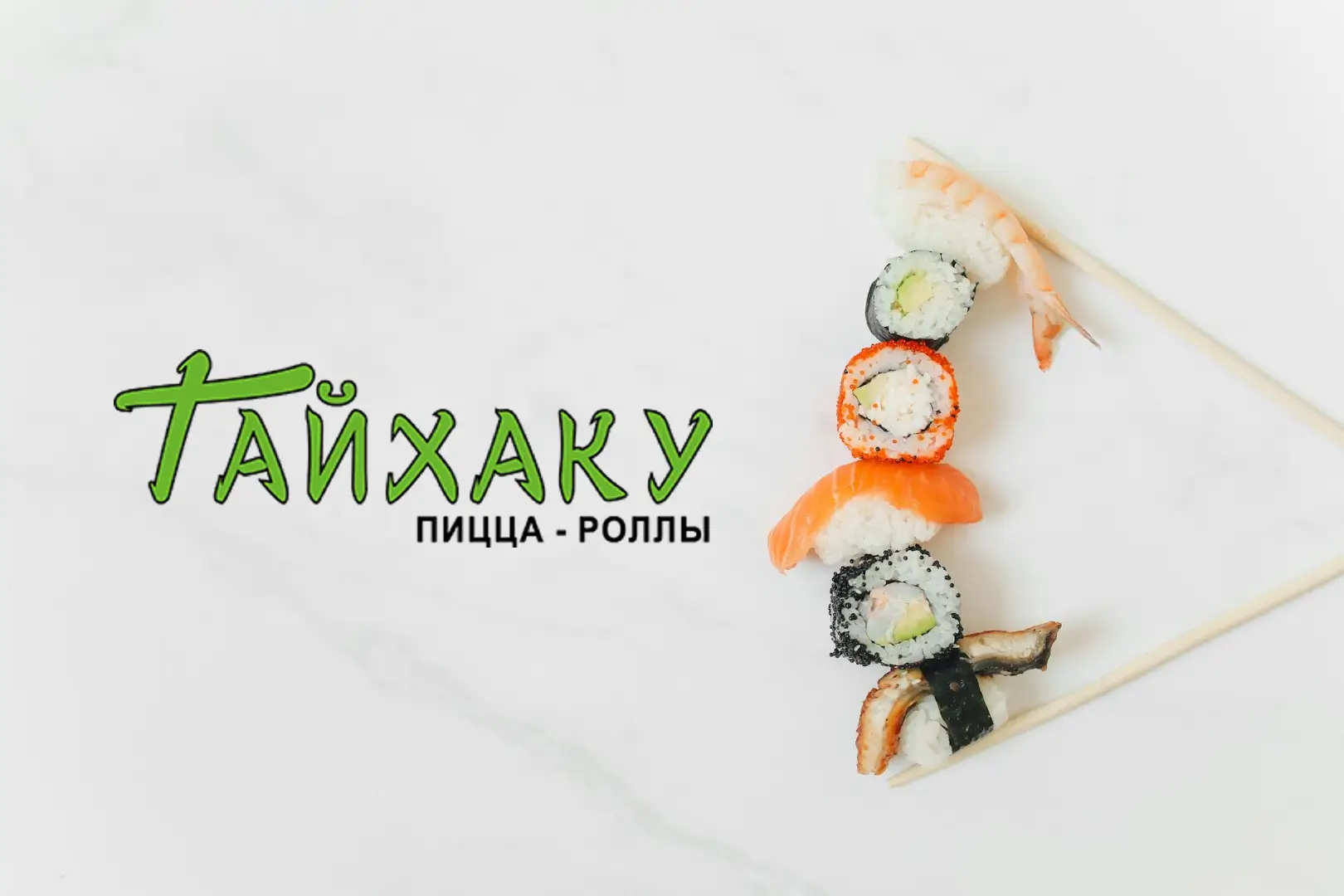 Тайхаку - Доставка роллов 🍥 , суши 🍣 и пиццы 🍕 в Анапе и Витязево