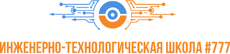 Инженерно-технологическая школа № 777