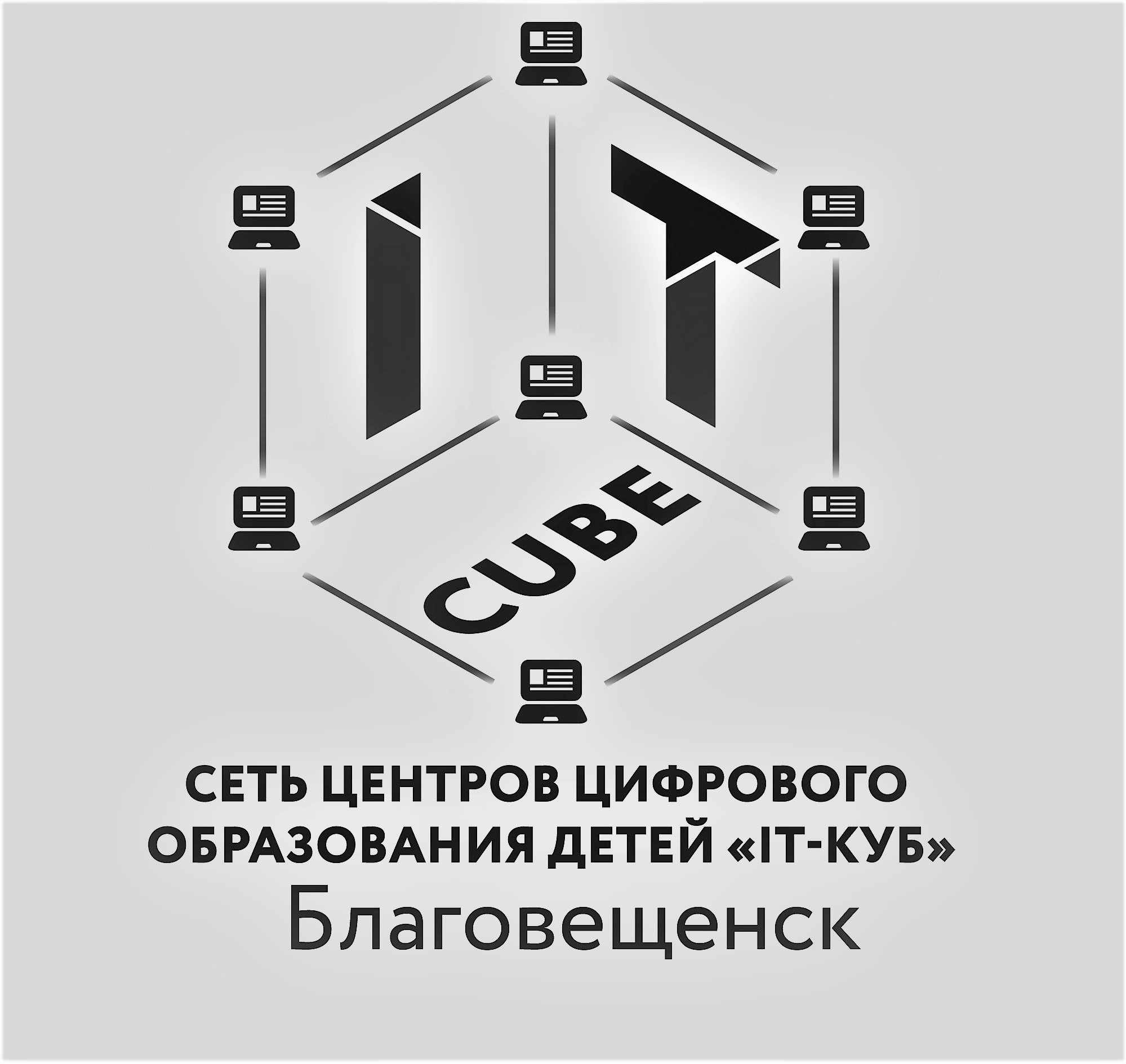 Центр цифрового образования детей "IT - куб" в г. Благовещенске