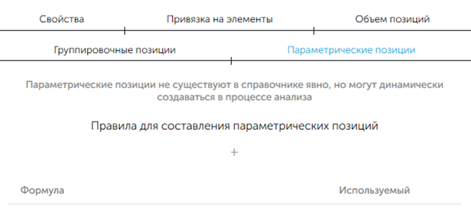 Параметрические позиции