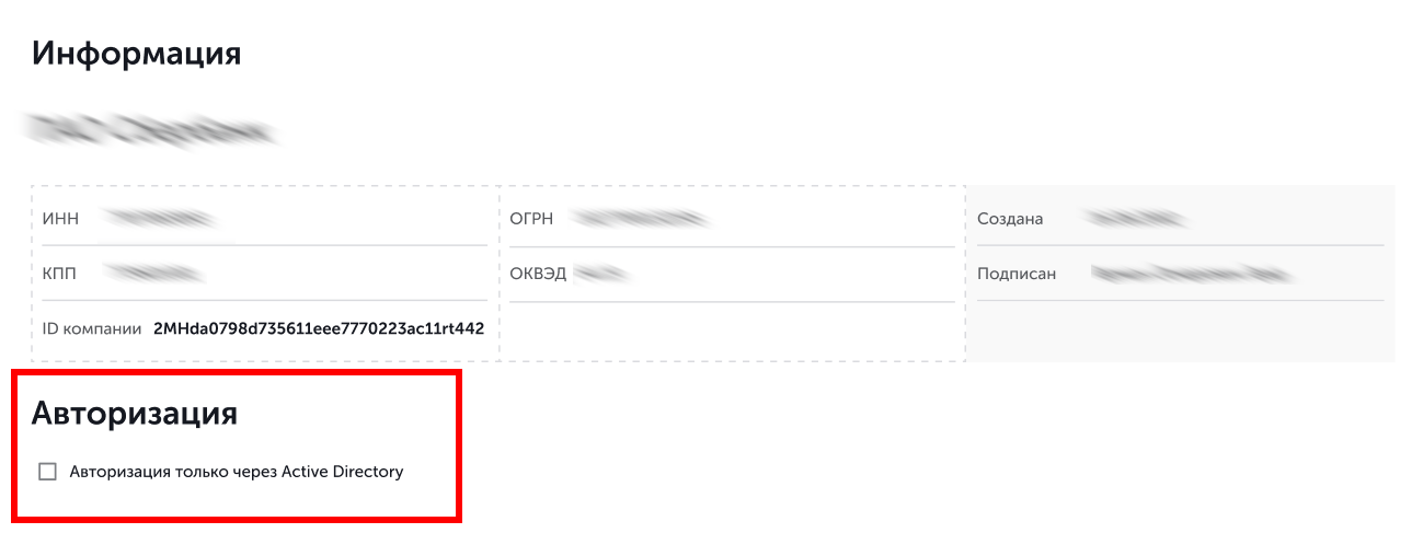 Флаг "Авторизация через Active Directory"