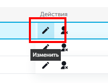 Кнопка "Изменить"