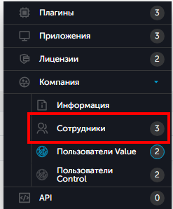 Пункт "Сотрудники"