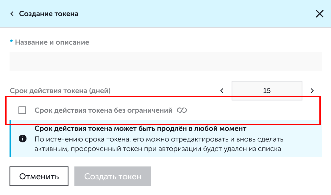 Опция Срок действия токена без ограничений