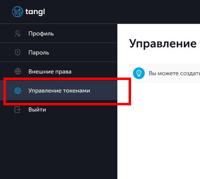Раздел  Управление токенами