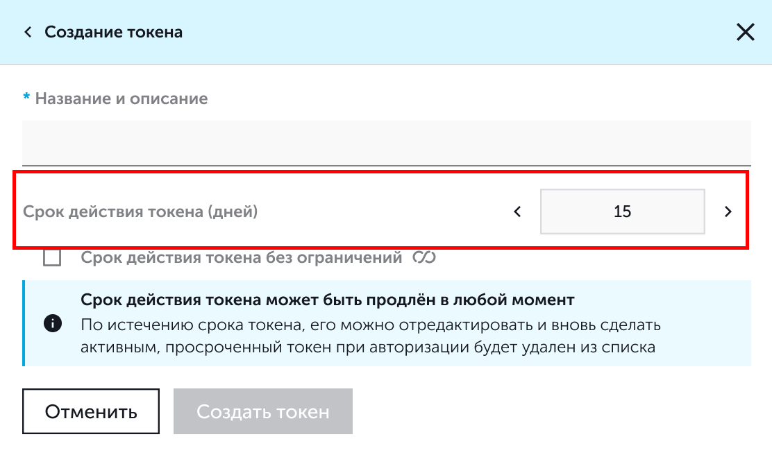 Поле ввода срока действия токена