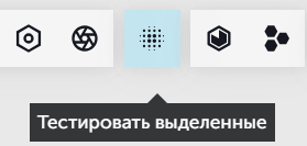 Тестировать выделенные