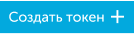 Кнопка Создать токен