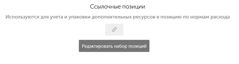 Ссылочные позиции