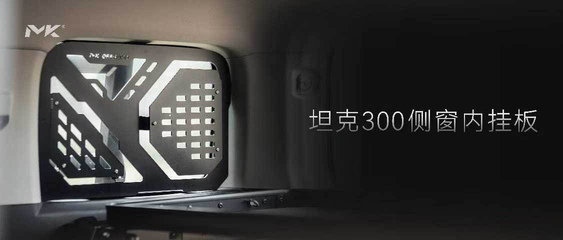 Tank 300 Комплект решеток на окна Meika Gw3 7