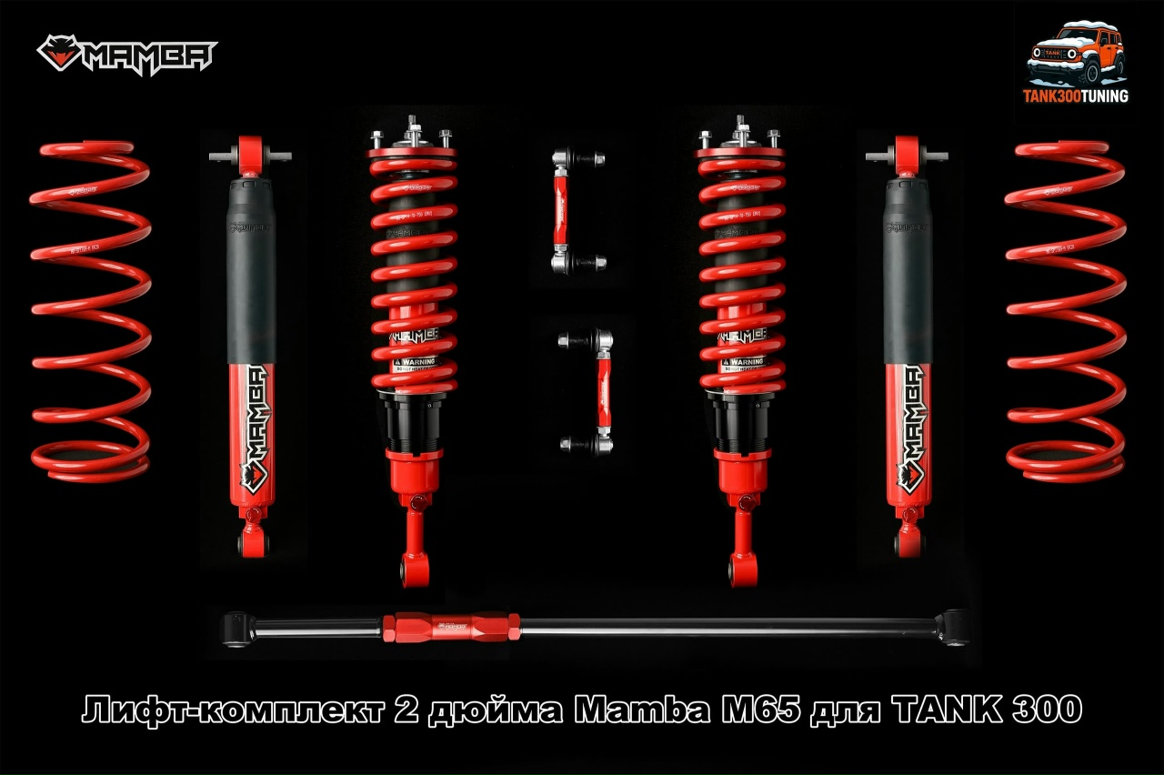 Tank 300 Лифт комплект MAMBA RACING M65 2 дюйма