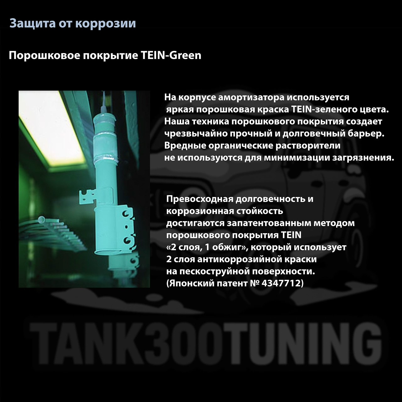 Tank 300 Лифт-комплект Tein 44 Damper Sport 1.5 подвеска 8
