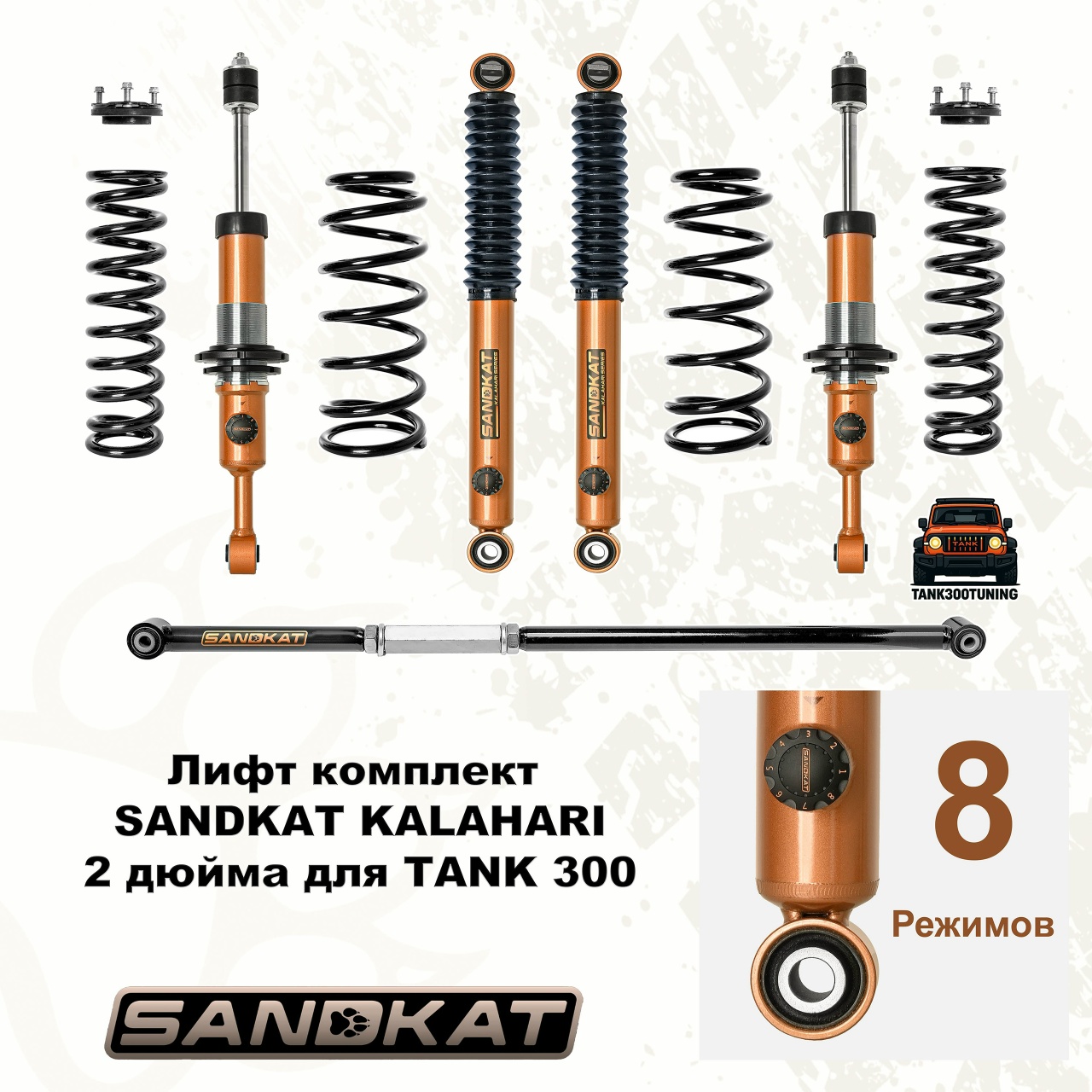 Tank 300 Лифт-комплект SANDKAT 2" с 8 регулировками 3
