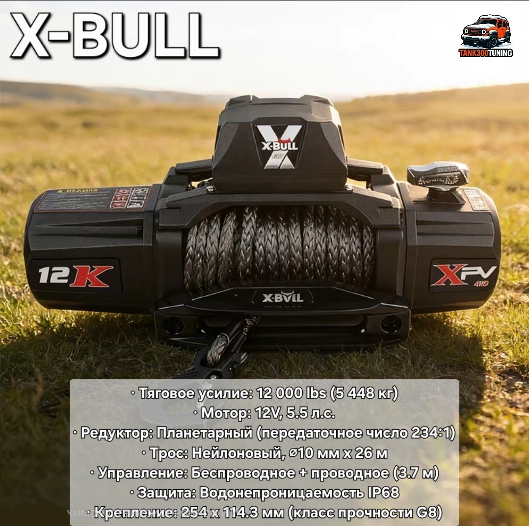 Tank 300 Лебедка X-Bull 12000 XPV 3