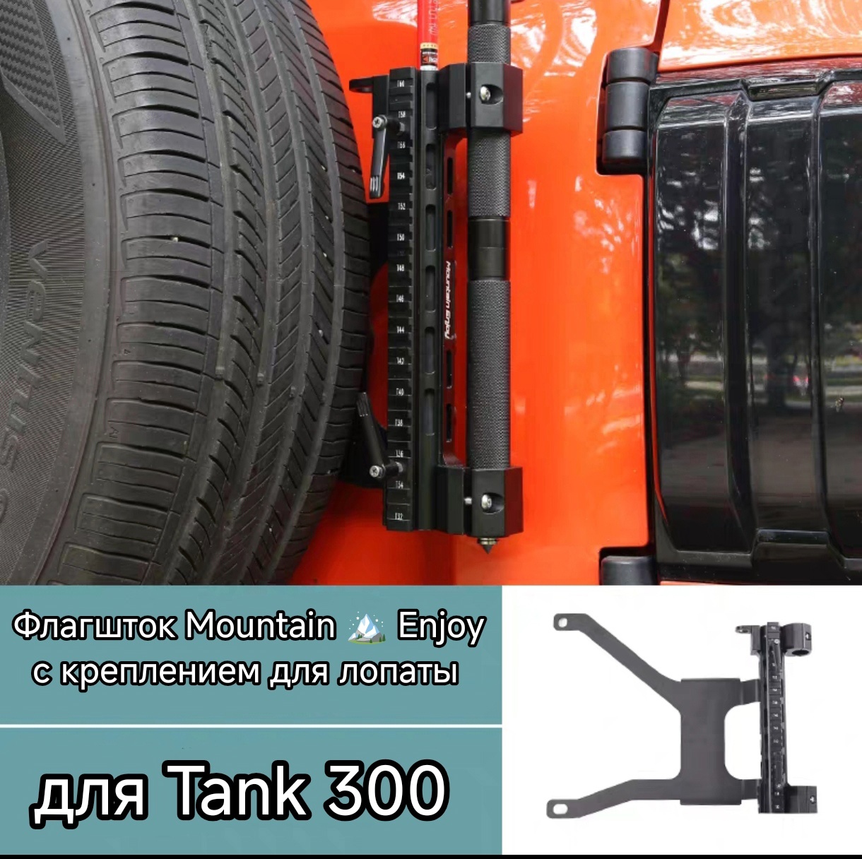 Tank 300 Флагшток Mountain Enjoy