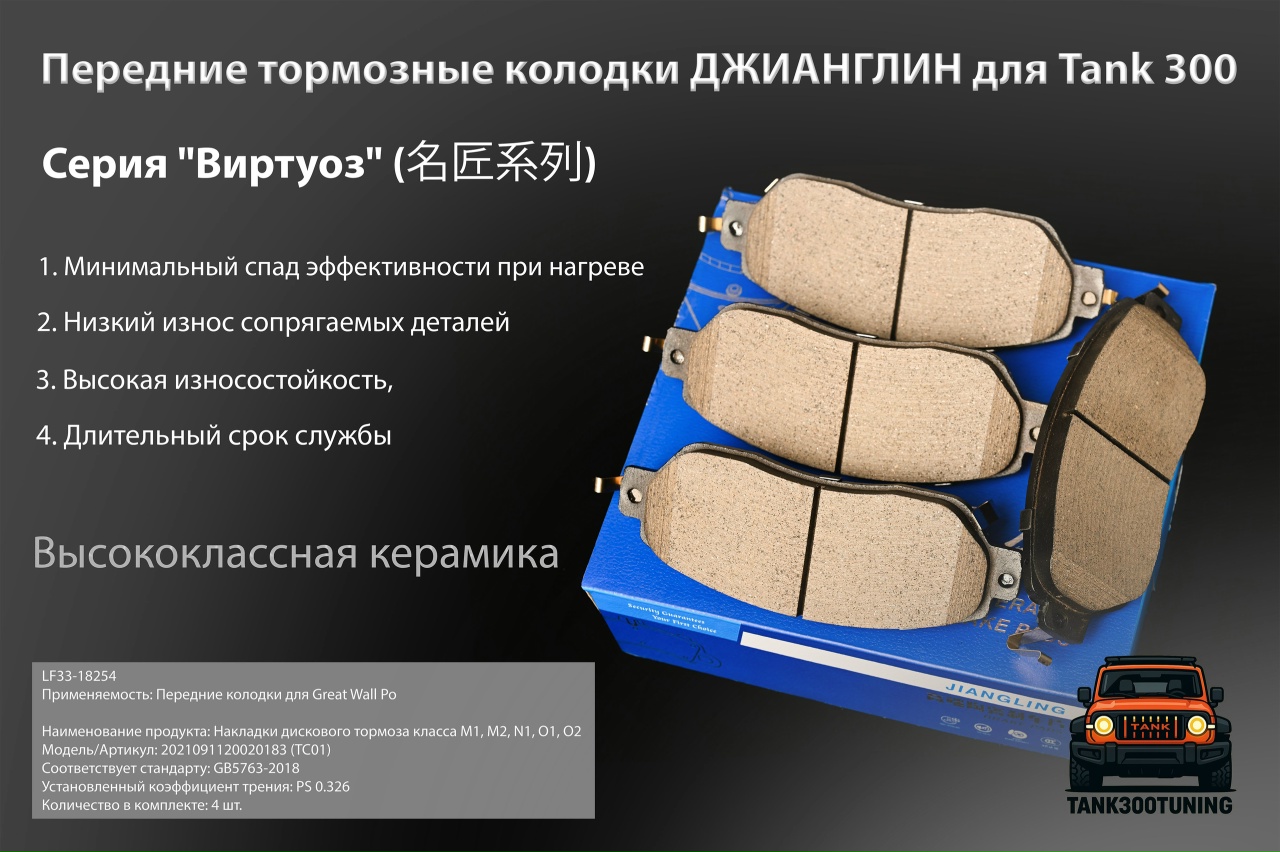 Tank 300 Керамические тормозные колодки Jianling передние