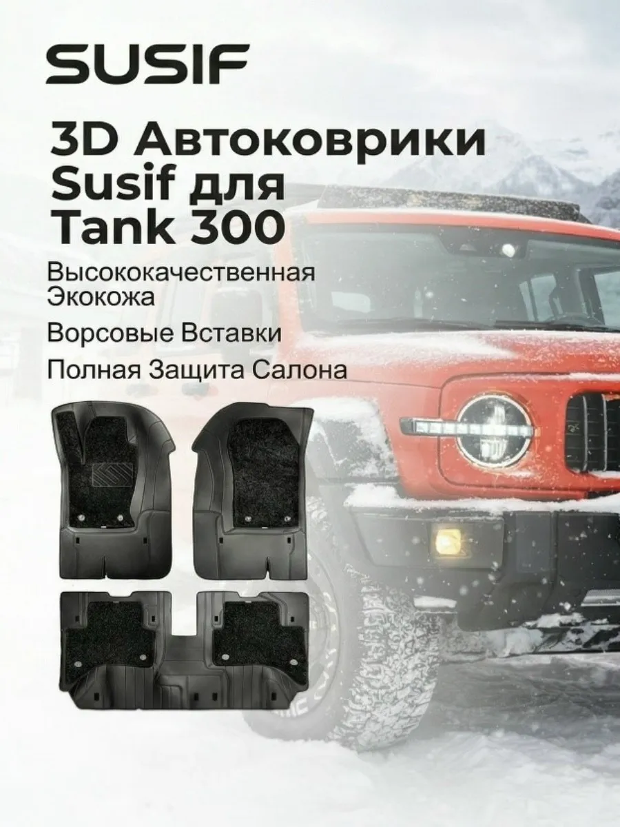 Tank 300 Комплект 3D ковров Susif 365 Car Blanket Armour из экокожи и 4 ворсовых ковриков черные