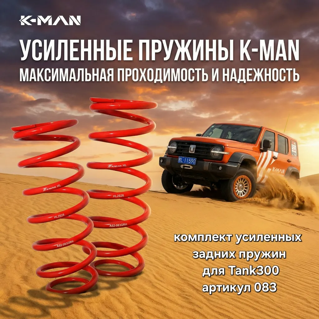 Tank 300 Усиленные задние пружины K-MAN