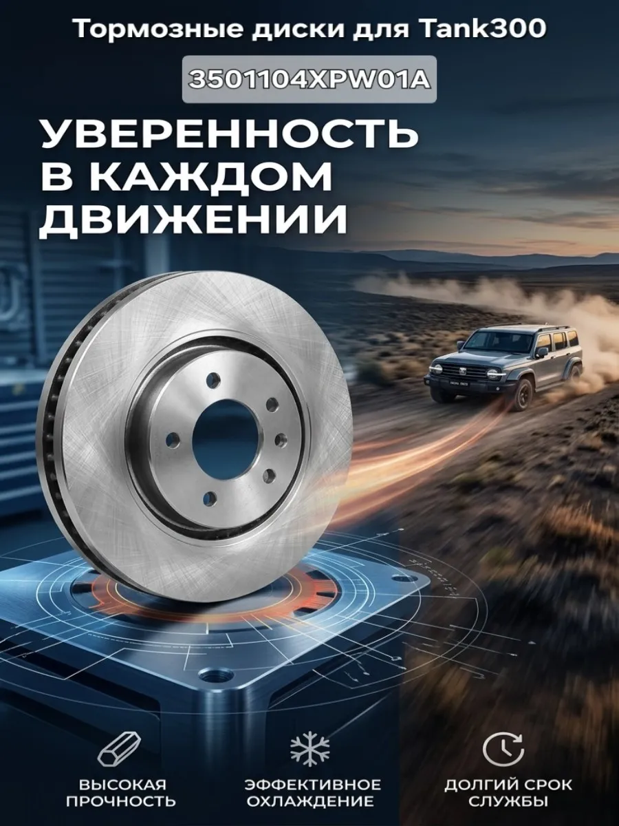 Tank 300 Передний тормозной диск 3501104XPW01A