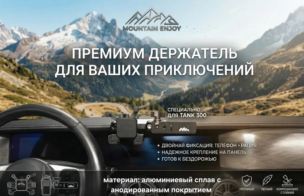Tank 300 Держатель рации и смартфона Mountain Enjoy