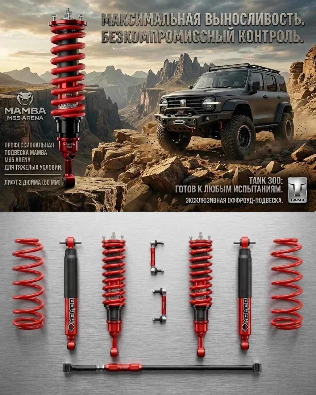Tank 300 Лифт комплект MAMBA RACING M65 2 дюйма 2