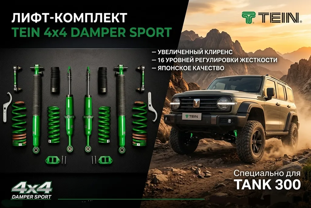 Tank 300 Лифт-комплект Tein 44 Damper Sport 1.5 подвеска 2