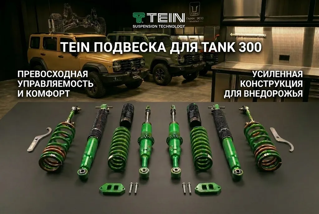 Tank 300 Лифт-комплект Tein 44 Damper Sport 1.5 подвеска 3