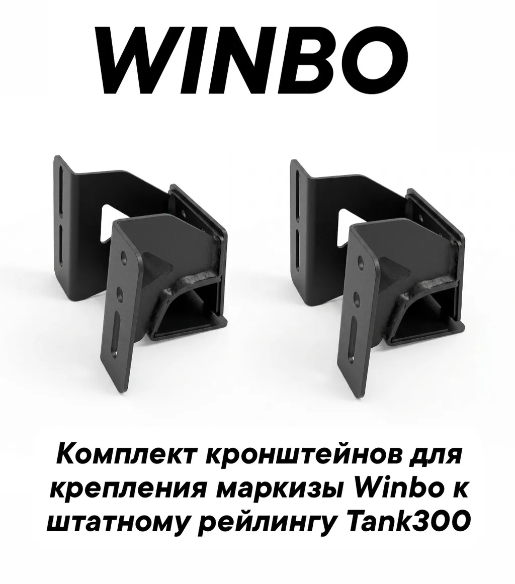 Кронштейны Winbo для крепления маркизы к рейлингу