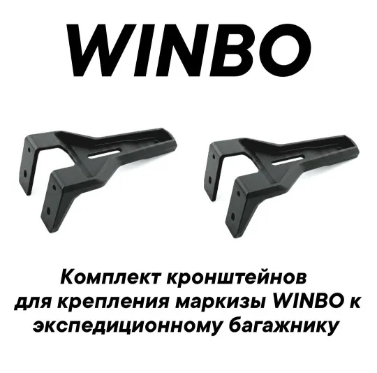 Кронштейны Winbo для крепления маркизы к багажнику