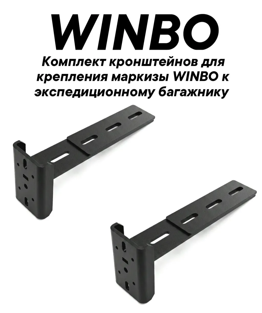 Кронштейны Winbo для крепления маркизы к багажнику