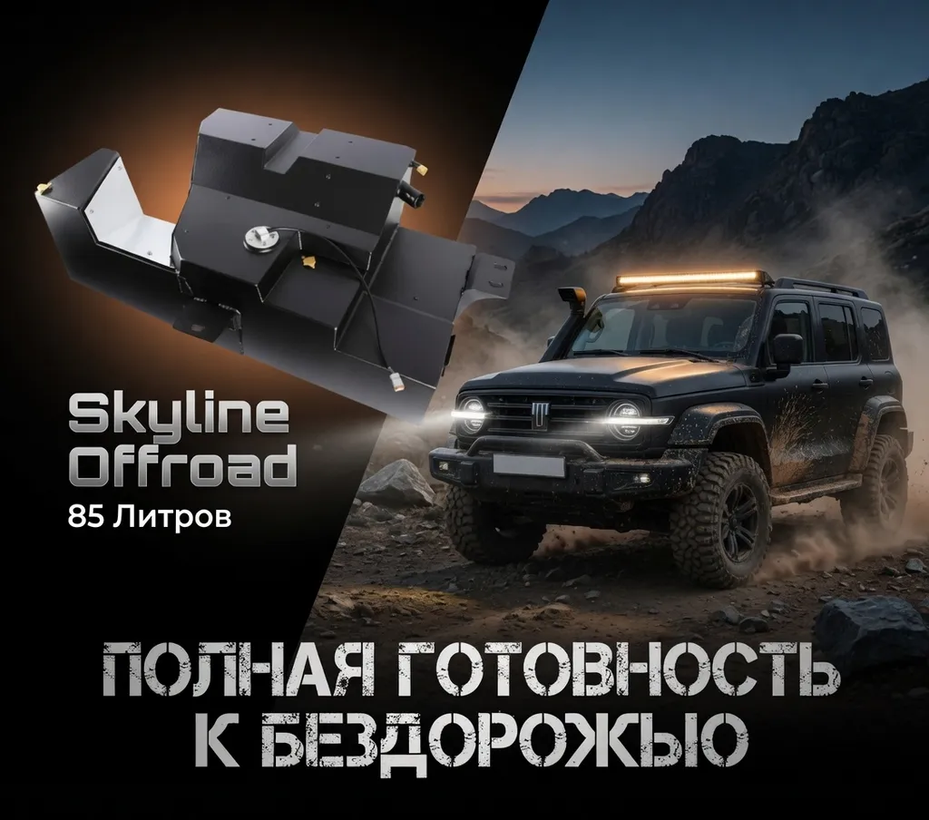 Tank 300 Дополнительный топливный бак 85л Skyline Offroad