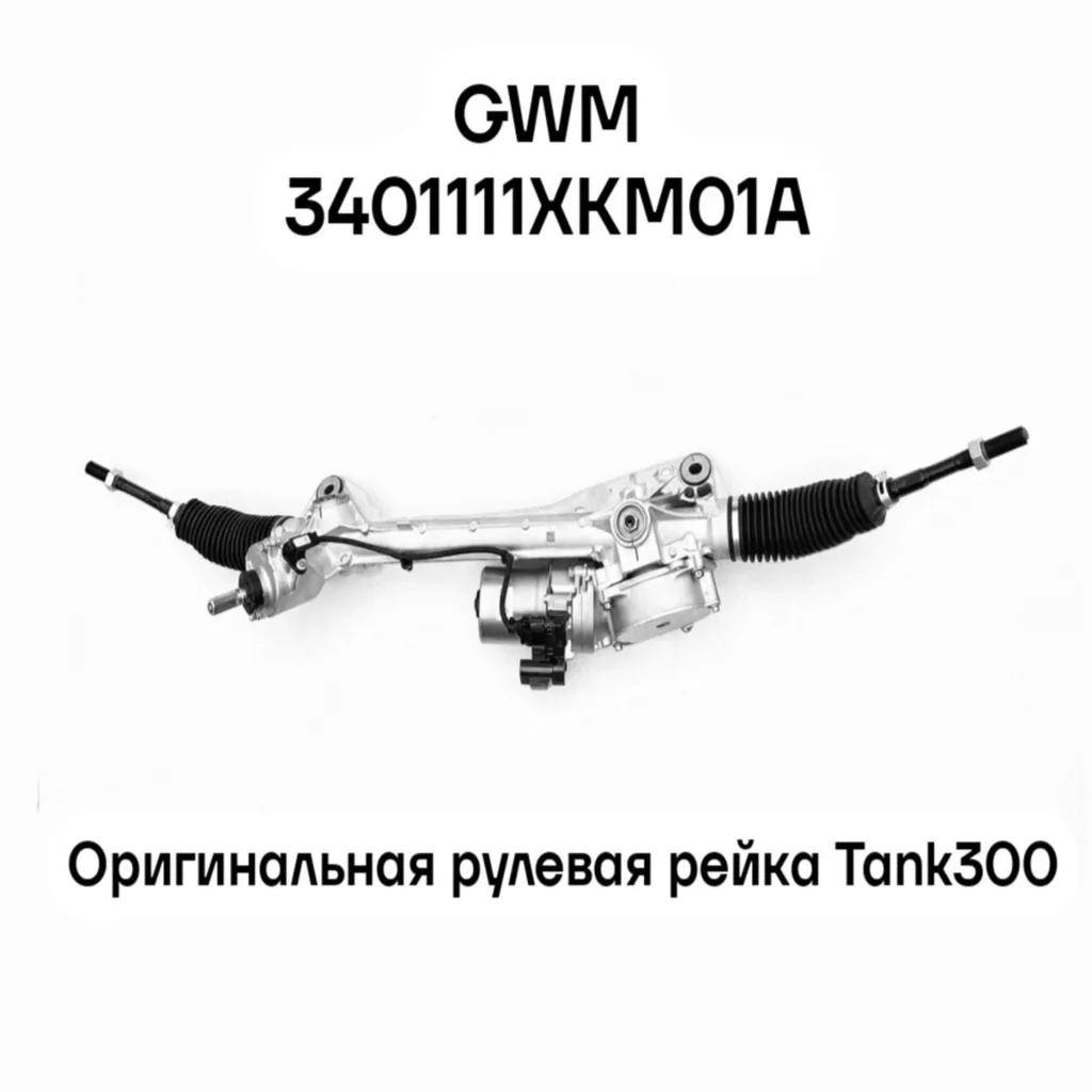 Tank 300 Рулевая рейка в сборе Great Wall 3401111XKM01A