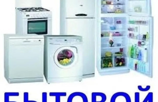 Ремонт бытовой техники 