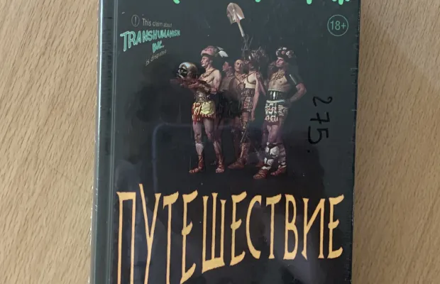 Виктор Пелевин Путешествие в Элевсин