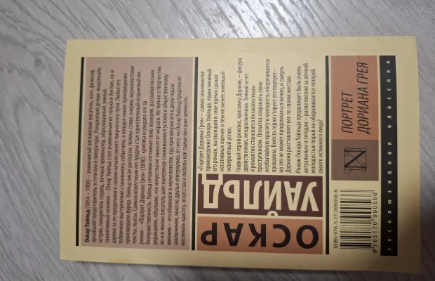 "Портрет Дориана Грея " О.Уайлд
