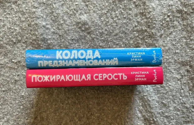 Дилогия «Пожирающая серость»