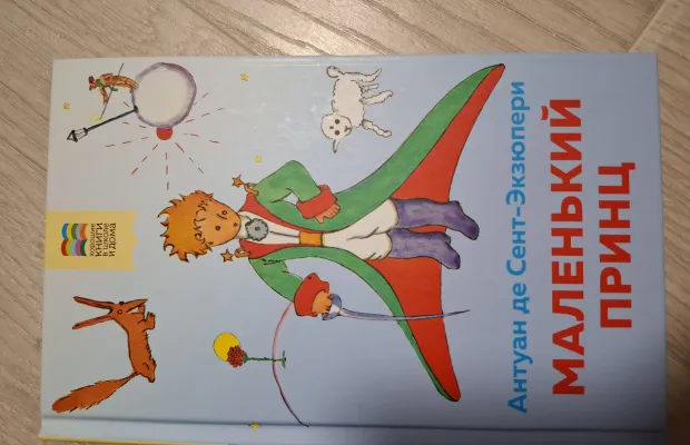 КНИГА Маленький принц Э.Сент-Экзюпери