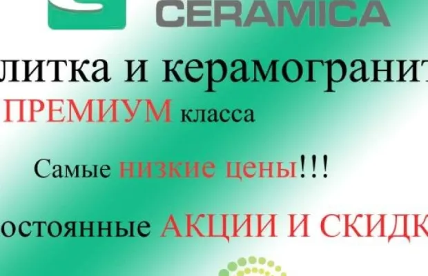 Плитка и Керамогранит